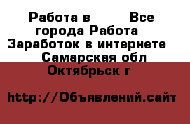 Работа в Avon - Все города Работа » Заработок в интернете   . Самарская обл.,Октябрьск г.